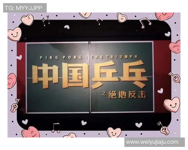 上海乒乓球队奋斗历程的真实记录与背后故事分享