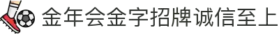 金年会|金年会·jinnian(金字招牌)诚信至上